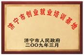 濟(jì)寧市創(chuàng)業(yè)就業(yè)培訓(xùn)基地