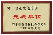 職業(yè)技能培訓(xùn)先進(jìn)單位