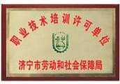 職業(yè)技術(shù)培訓(xùn)許可單位